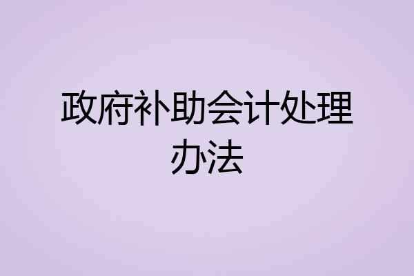 政府补助会计处理办法