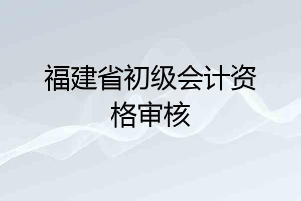 福建省初级会计资格审核