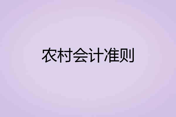 农村会计准则
