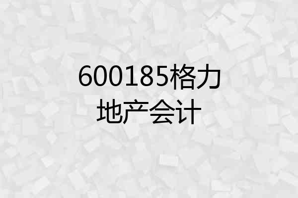 600185格力地产会计