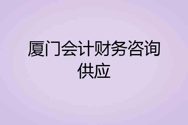 厦门会计财务咨询供应