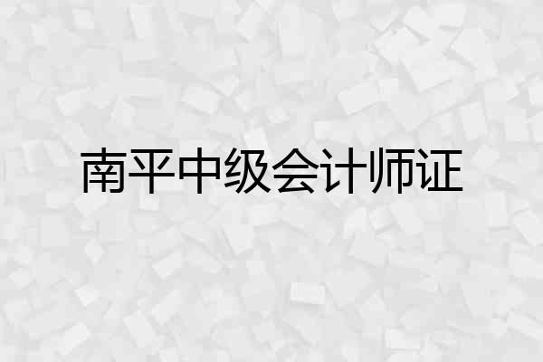 南平中级会计师证