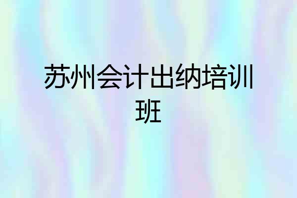 苏州会计出纳培训班