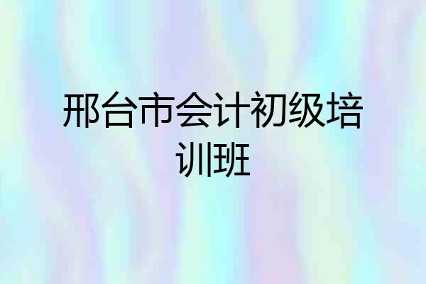 邢台市会计初级培训班