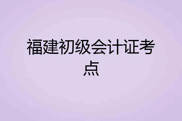 福建初级会计证考点