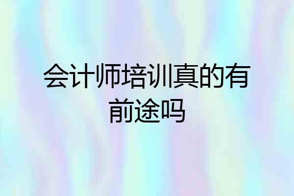 会计师培训真的有前途吗