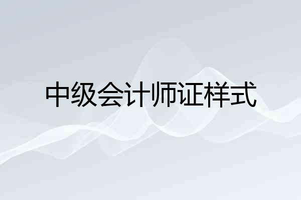 中级会计师证样式