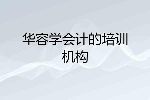 华容学会计的培训机构