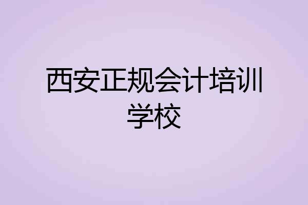 西安正规会计培训学校