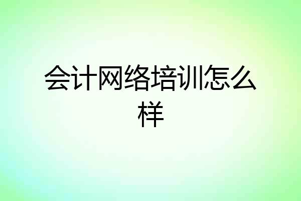 会计网络培训怎么样