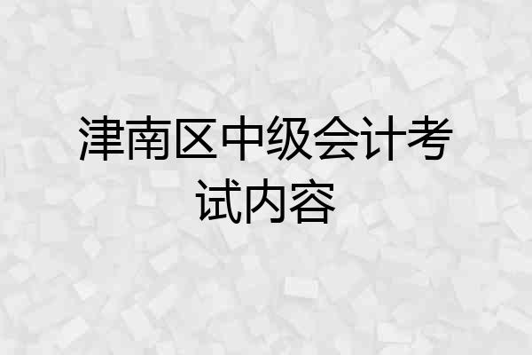 津南区中级会计考试内容