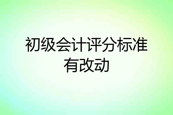 初级会计评分标准有改动