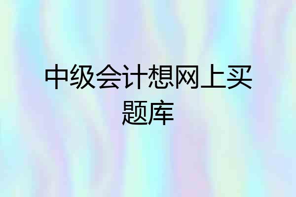中级会计想网上买题库
