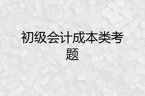 初级会计成本类考题