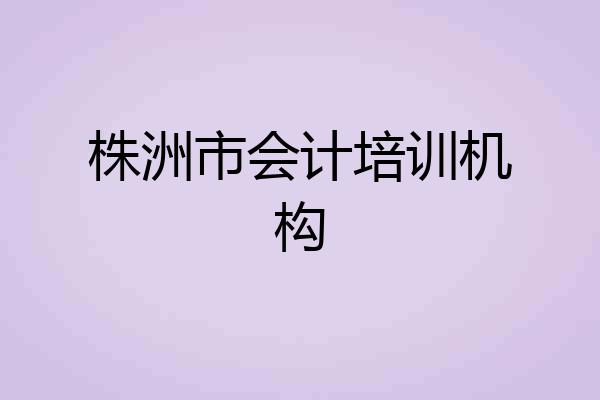 株洲市会计培训机构