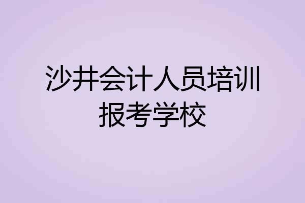 沙井会计人员培训报考学校