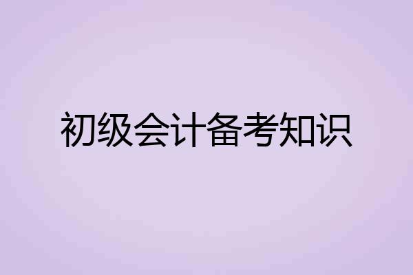 初级会计备考知识