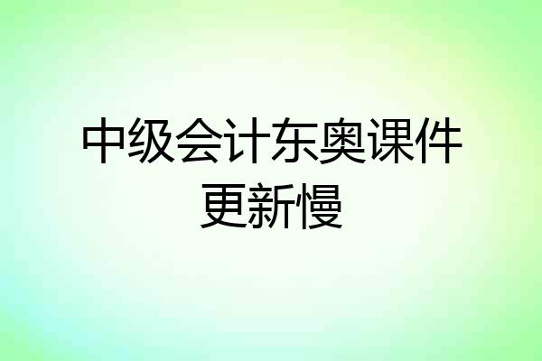 中级会计东奥课件更新慢