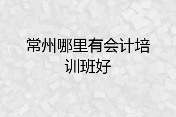 常州哪里有会计培训班好