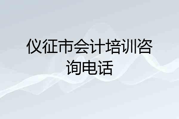 仪征市会计培训咨询电话