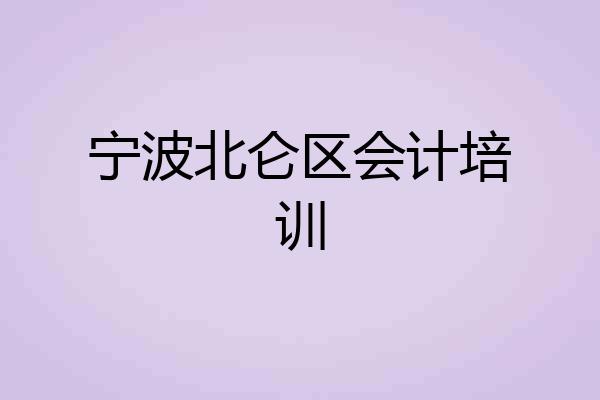 宁波北仑区会计培训