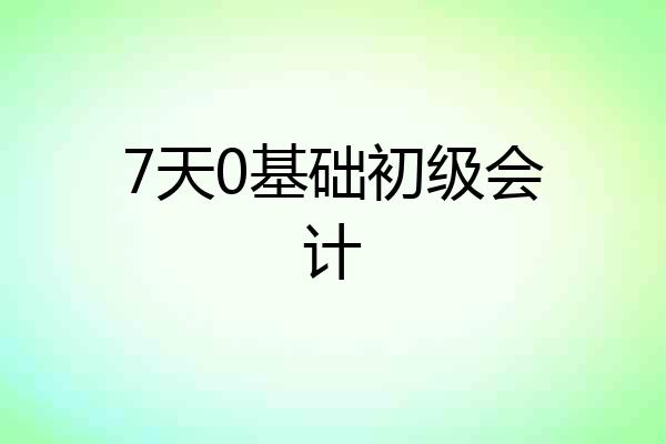 7天0基础初级会计