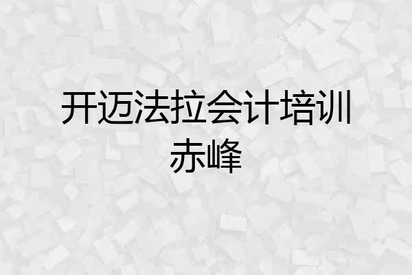开迈法拉会计培训赤峰