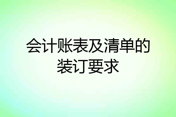 会计账表及清单的装订要求