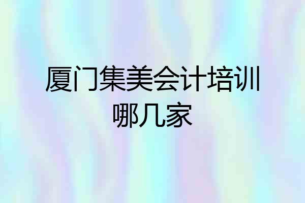 厦门集美会计培训哪几家