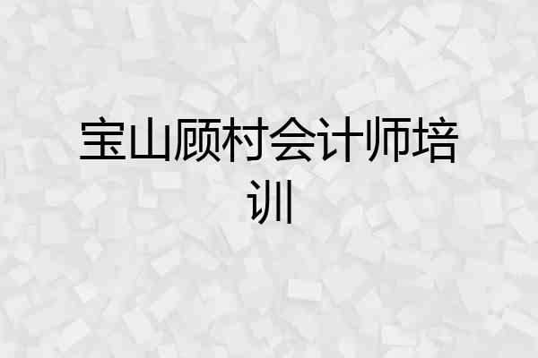 宝山顾村会计师培训