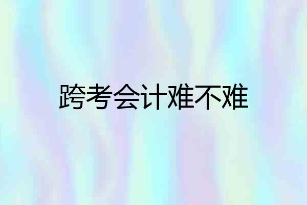 跨考会计难不难