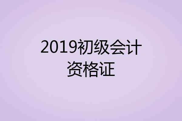 2019初级会计资格证