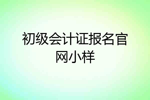 初级会计证报名官网小样