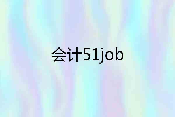 会计51job