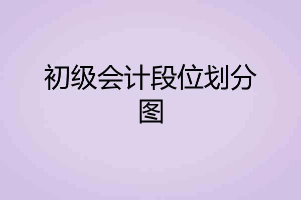 初级会计段位划分图