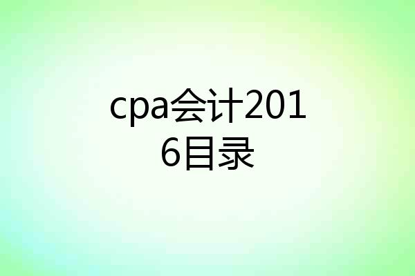 cpa会计2016目录