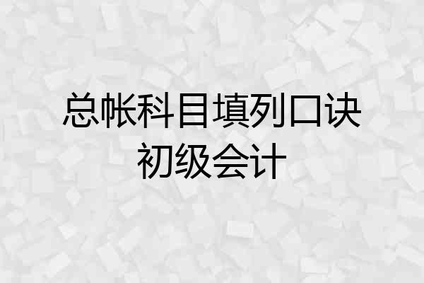 总帐科目填列口诀初级会计