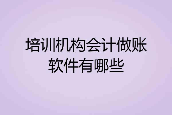 培训机构会计做账软件有哪些