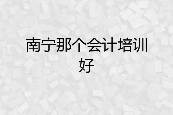 南宁那个会计培训好