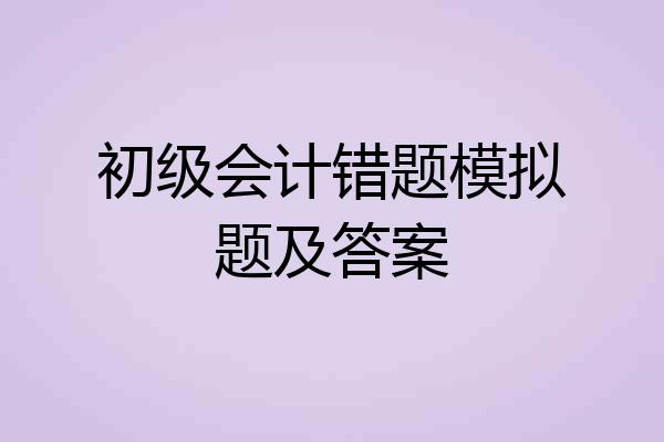 初级会计错题模拟题及答案
