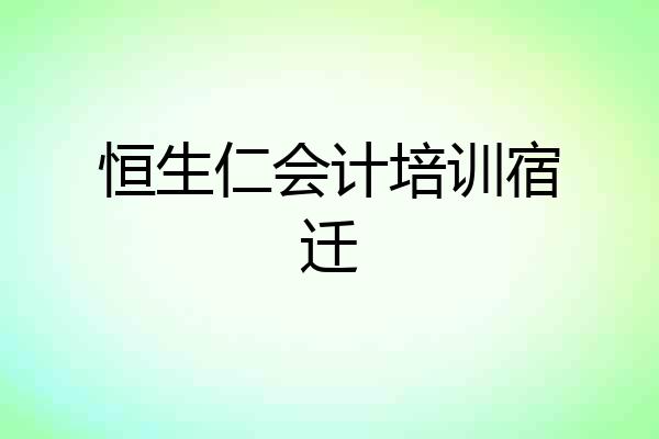 恒生仁会计培训宿迁