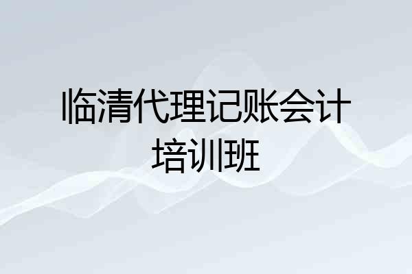 临清代理记账会计培训班