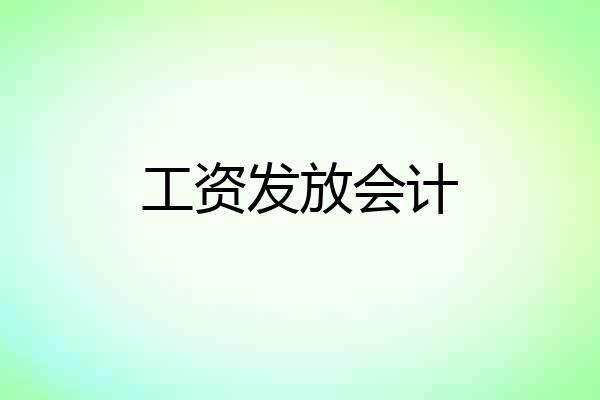 工资发放会计