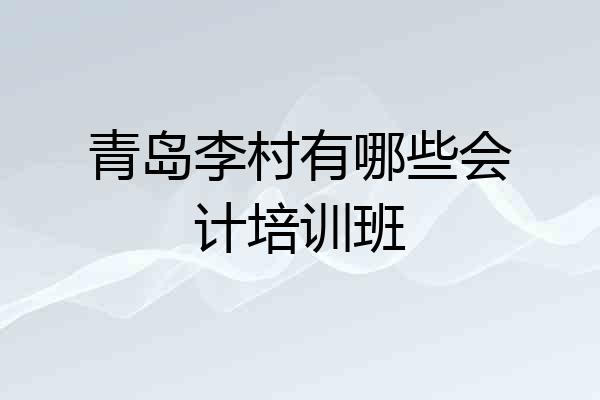 青岛李村有哪些会计培训班