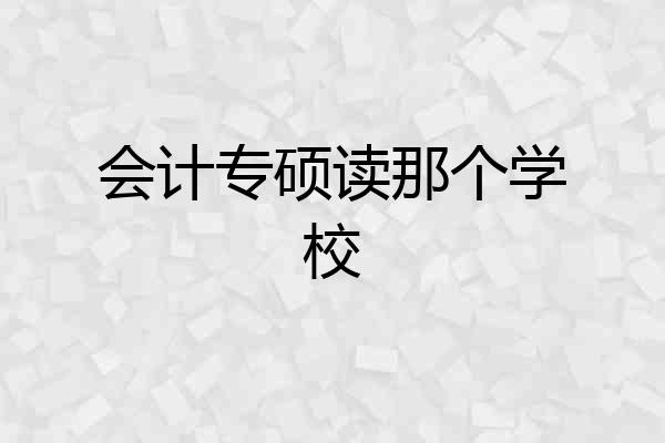 会计专硕读那个学校