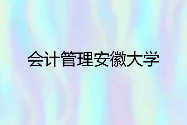 会计管理安徽大学