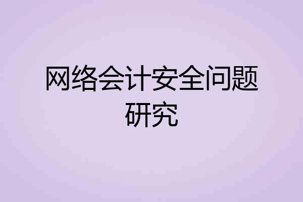 网络会计安全问题研究