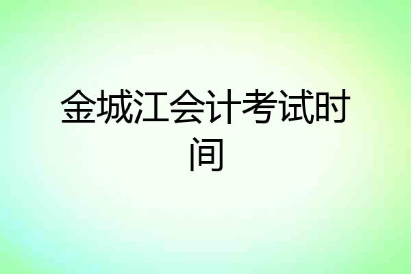 金城江会计考试时间