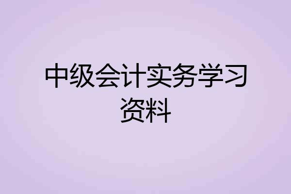 中级会计实务学习资料