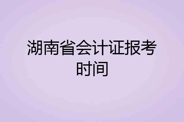 湖南省会计证报考时间